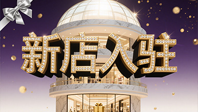 新店大揭秘，推門就是新世界！